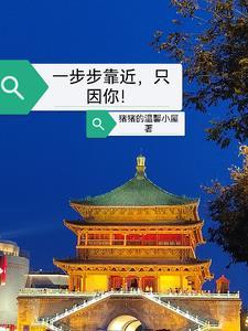 一步步靠近,只因你!