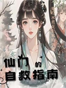 仙门自救指南