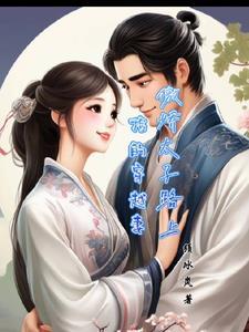 傲娇太子路上捡的穿越妻