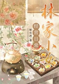林家小女经营日常