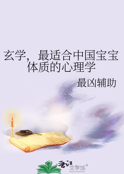 玄学,最适合中国宝宝体质的心理学