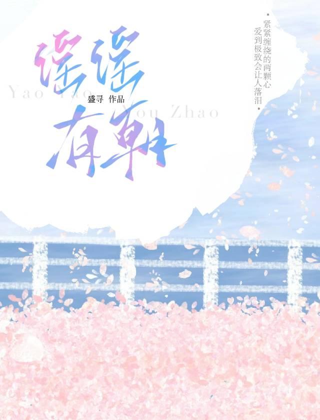 瑶瑶有朝