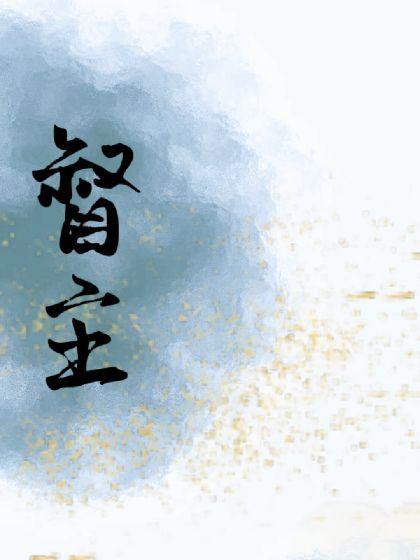 督主暗恋的人变成老婆嫁给他了