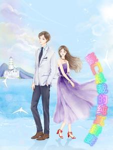 霸道总裁的纯真娇妻