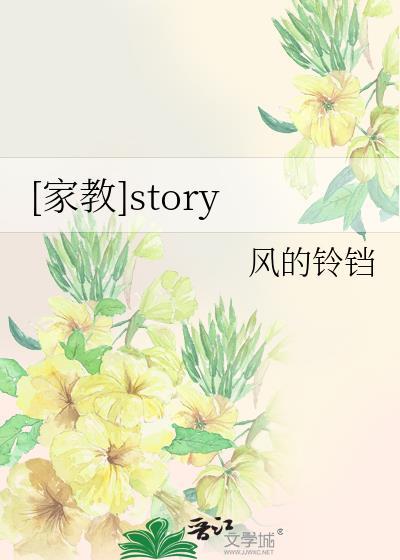 [家教]story