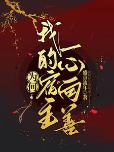 为何我的宿主一心向善