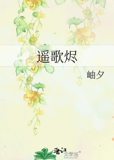 遥歌烬