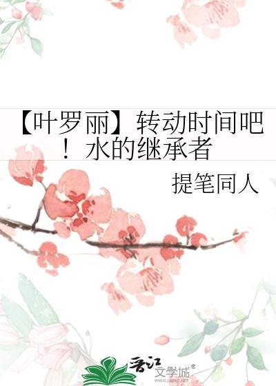 【叶罗丽】转动时间吧!水的继承者