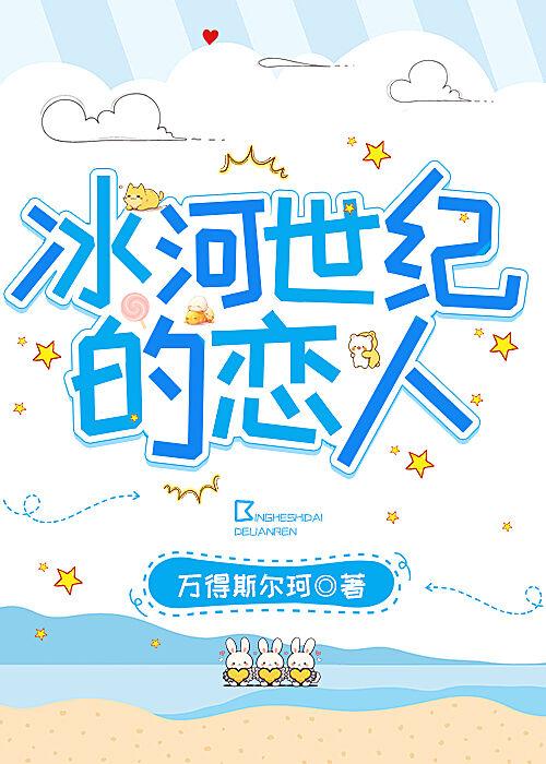 冰河世纪的恋人