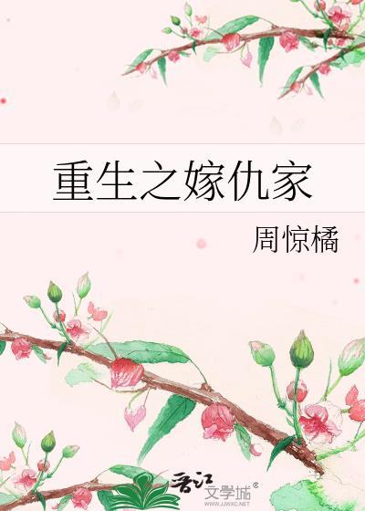 重生之嫁仇家