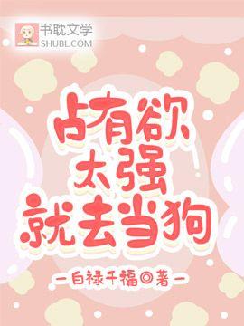 占有欲太强就去当狗