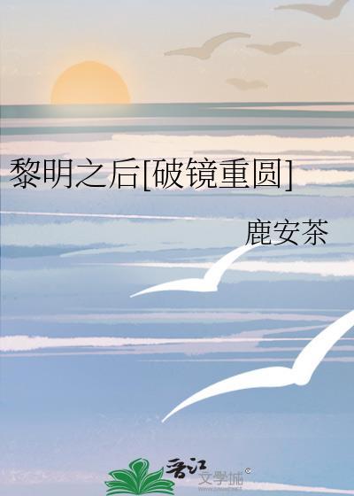 黎明之后[破镜重圆]
