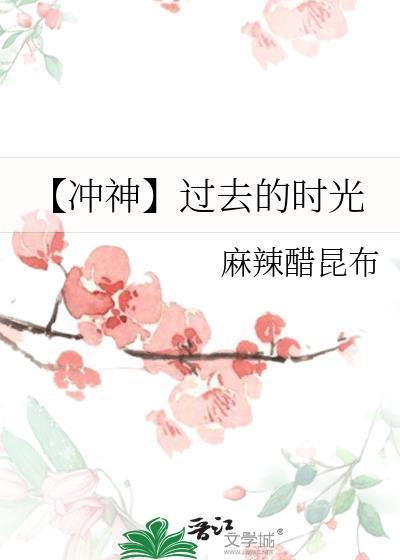 【冲神】过去的时光
