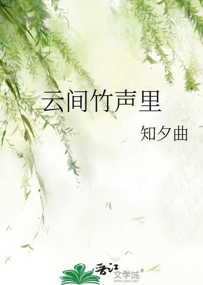 云间竹声裏