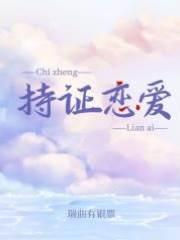 持证恋爱[婚后文]