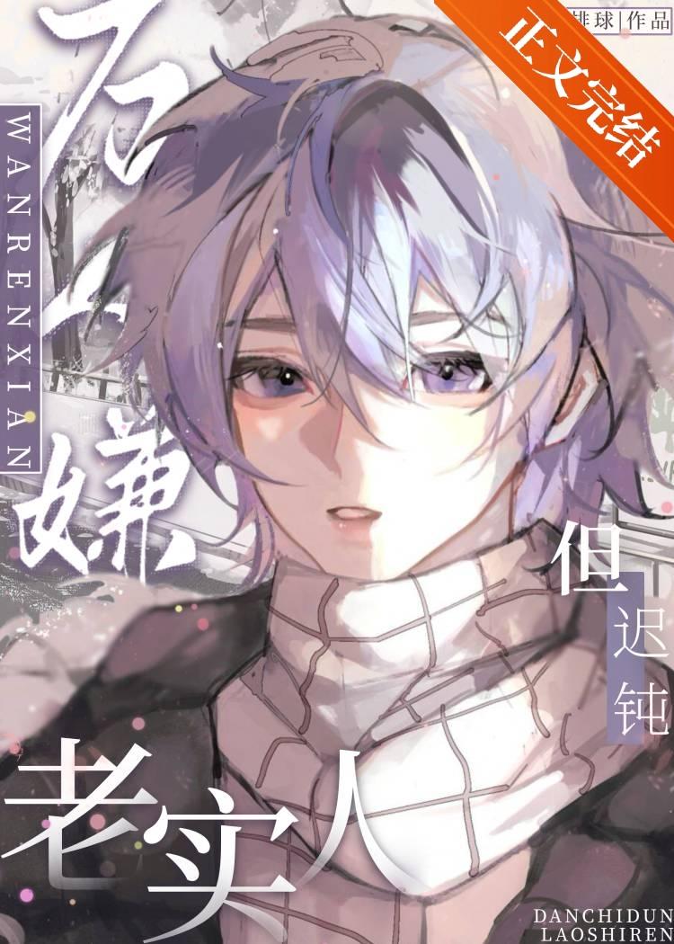 万人嫌,但迟钝老实人