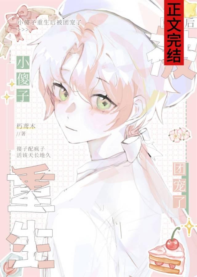 小傻子重生后被团宠了