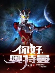 你好,奥特曼