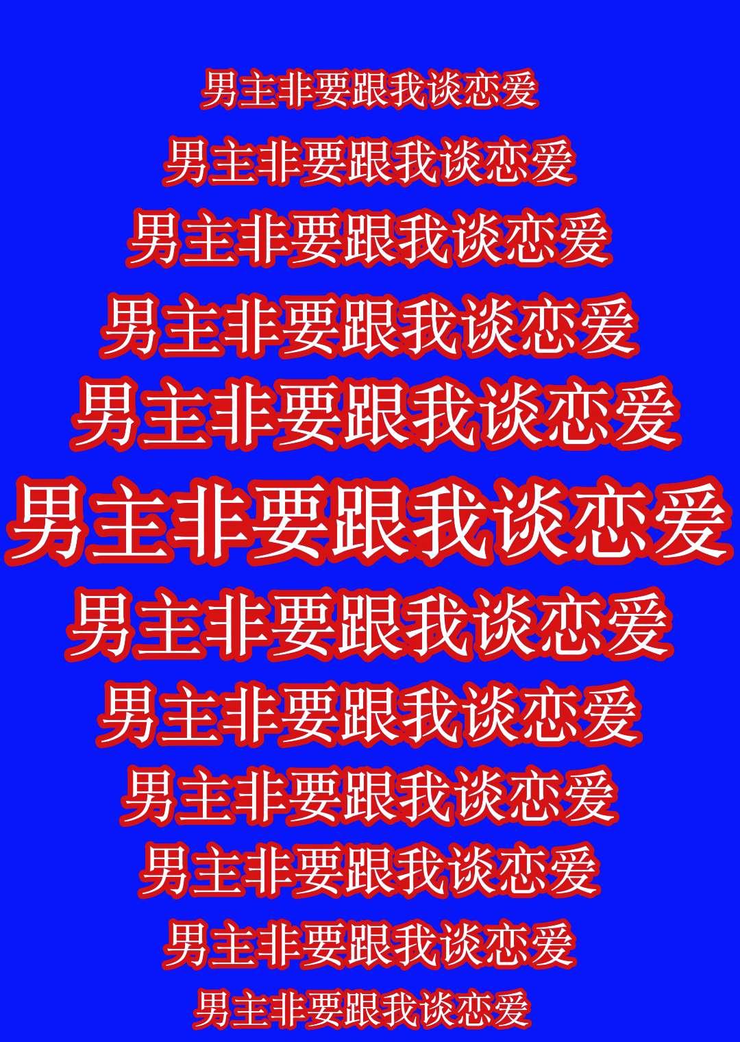 男主非要跟我谈恋爱[快穿]