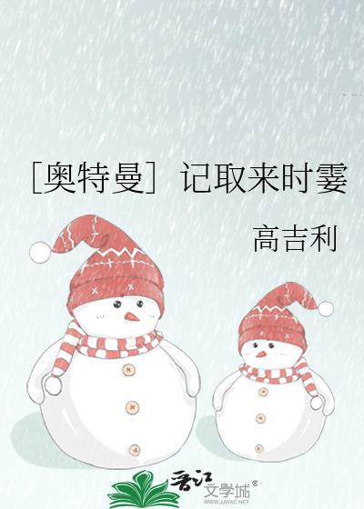 ［奥特曼］记取来时霎