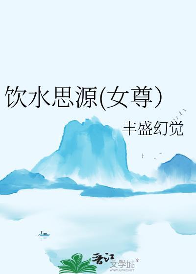 饮水思源(女尊)