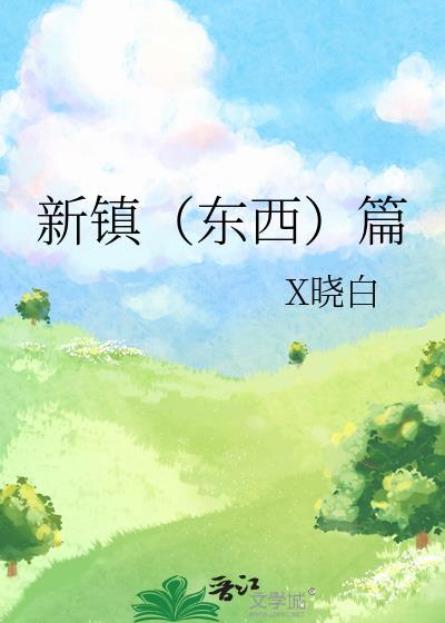 新镇(东西)篇