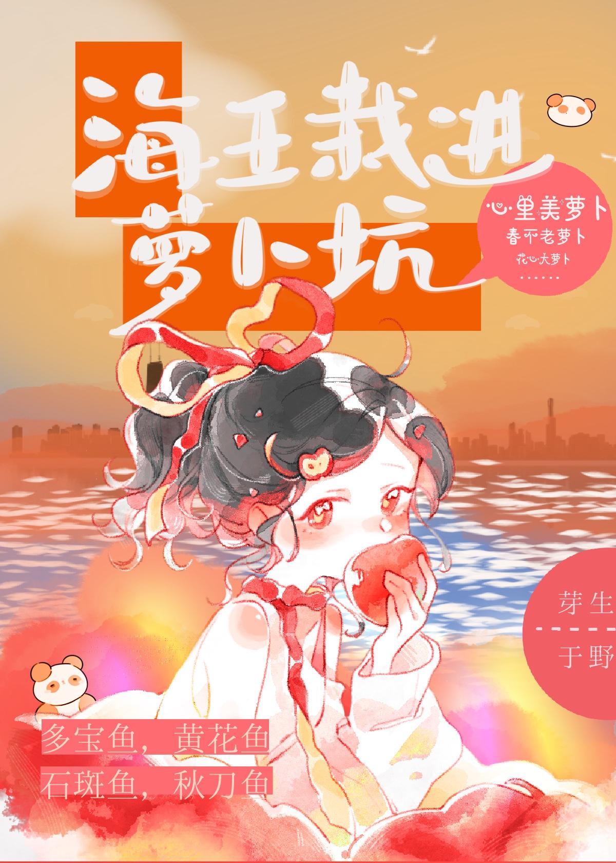 海王栽进萝卜坑