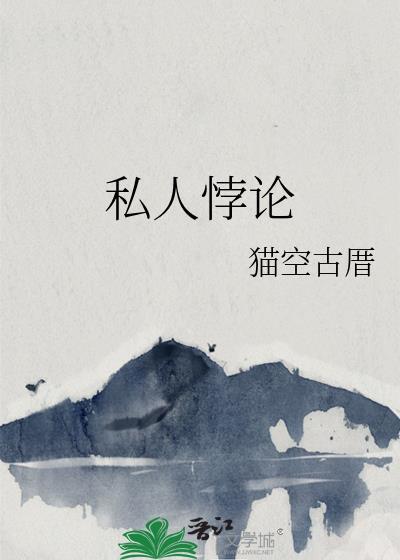 私人悖论
