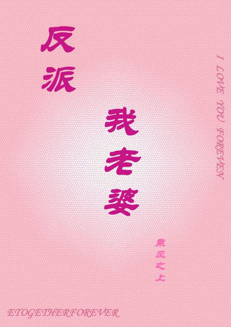 反派是我老婆(快穿)