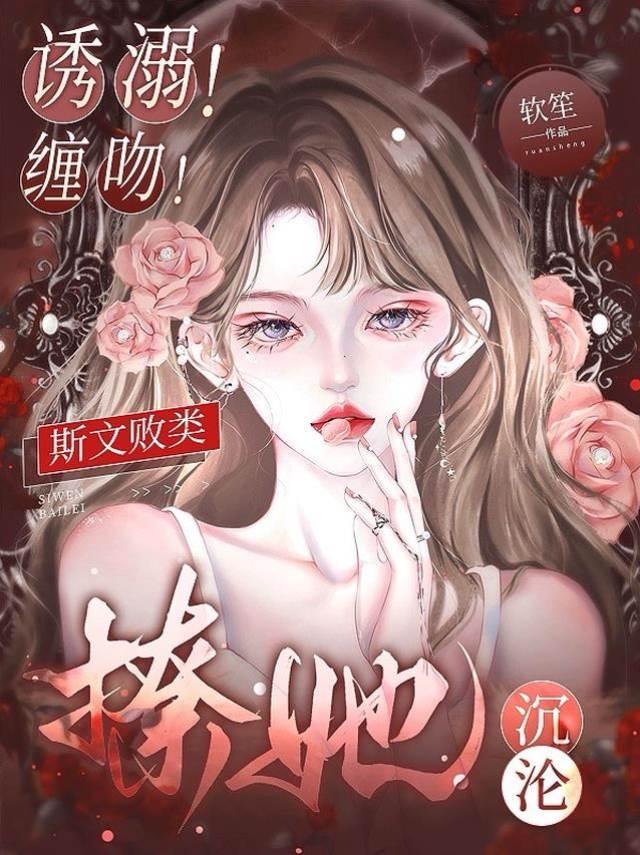 诱溺!缠吻!斯文败类撩她沈沦
