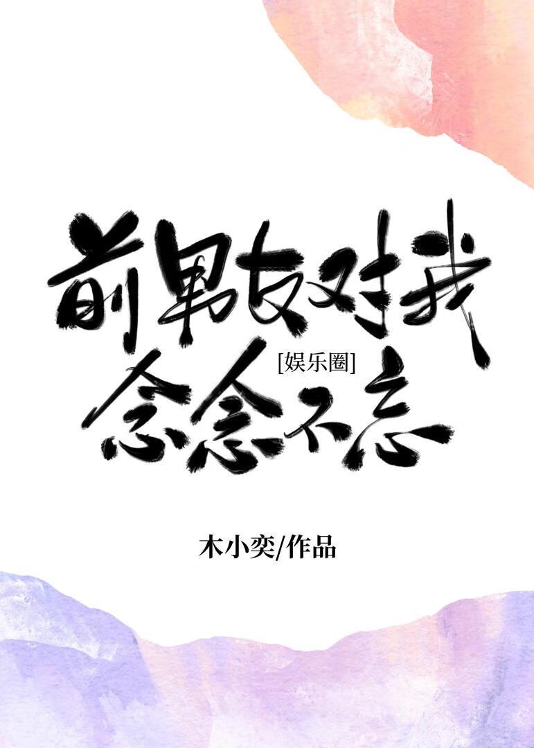 前男友对我念念不忘