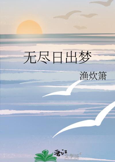 无尽日出梦