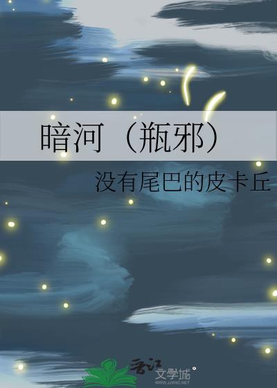暗河(瓶邪)