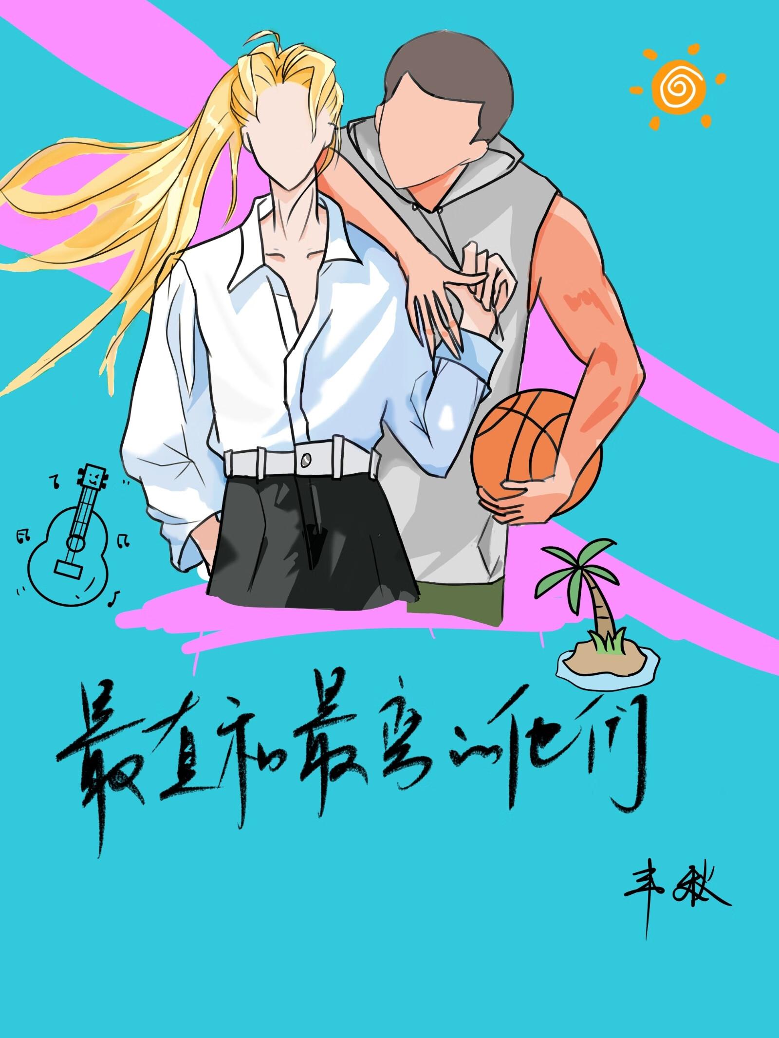 最直和最弯的他们