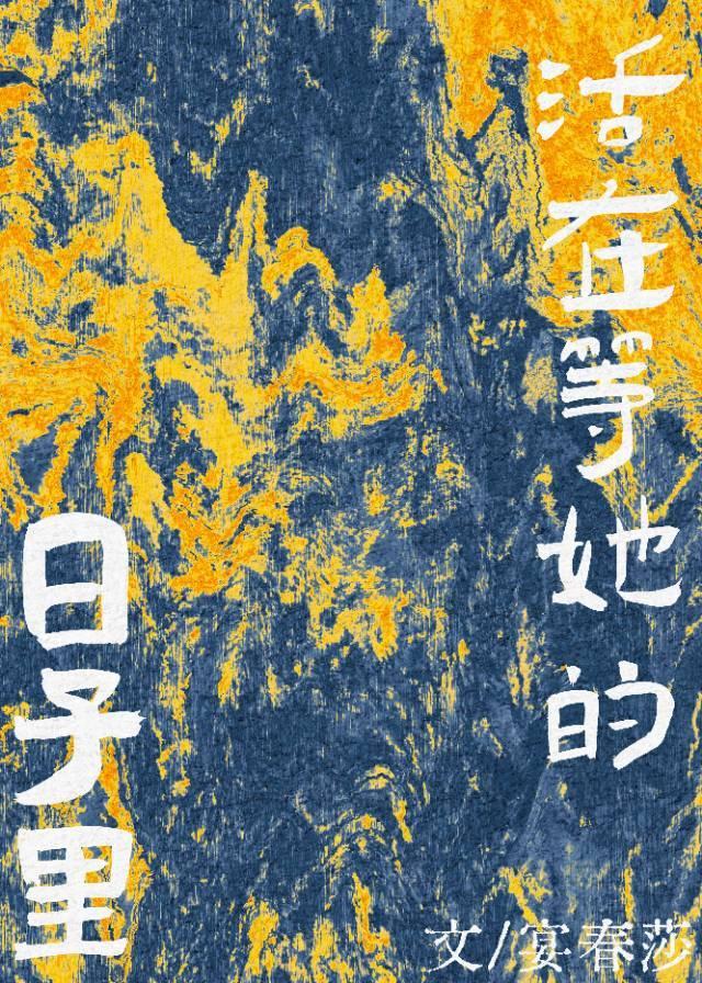 活在等她的日子裏