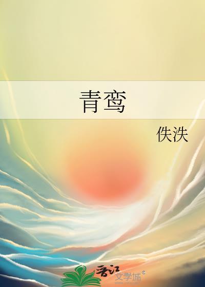青鸾