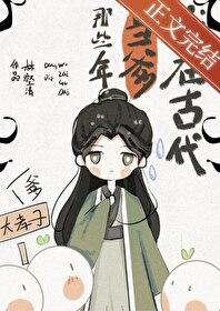 我在古代当爹那些年