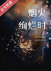 烟火绚烂时