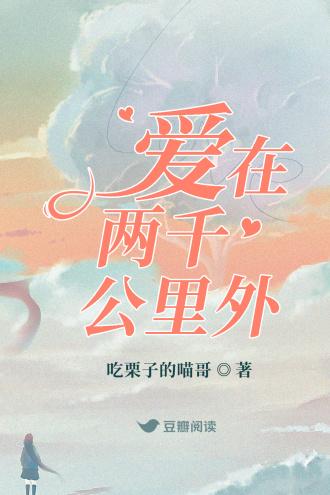 爱在两千公裏外