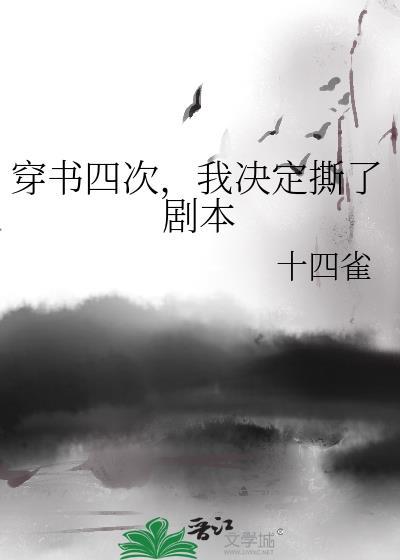 穿书四次，我决定撕了剧本
