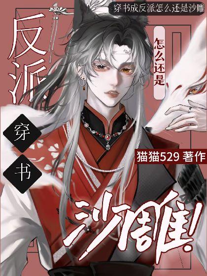 穿书成反派怎么还是沙雕