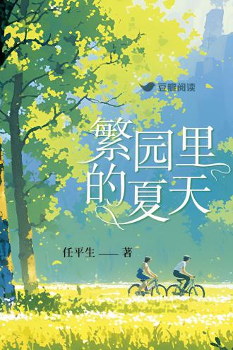 繁园裏的夏天