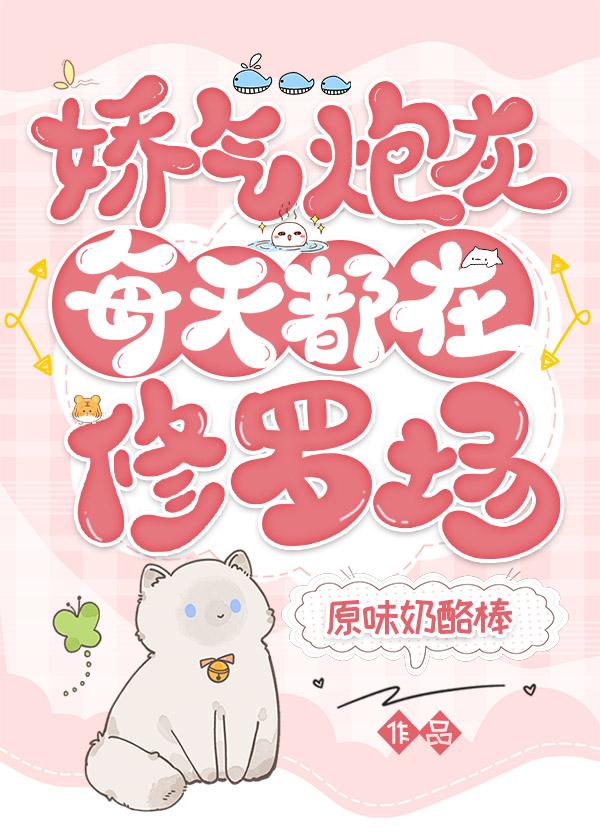 娇气炮灰每天都在修罗场(快穿)