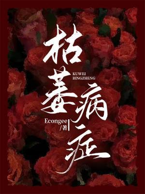 枯萎病癥