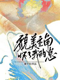 貌美主角怀了我的崽