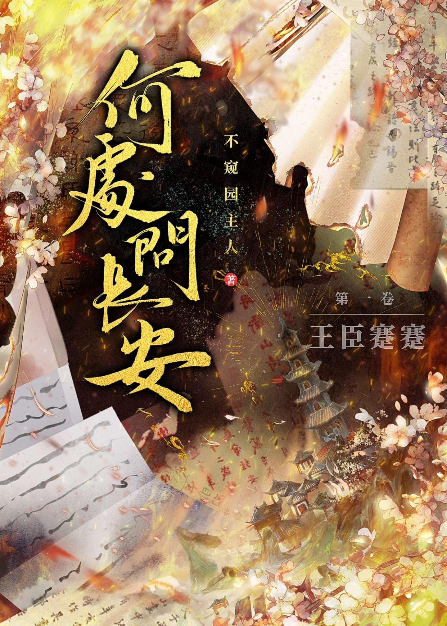 何处问长安:王臣蹇蹇