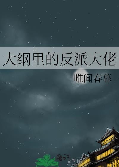 大纲裏的反派大佬