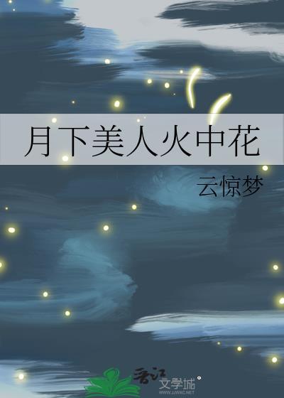 月下美人火中花