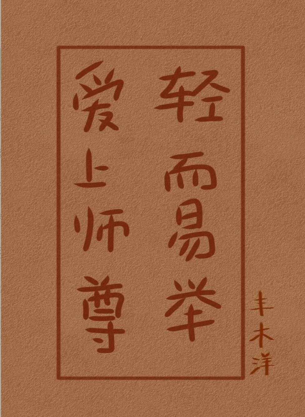 爱上师尊,轻而易举