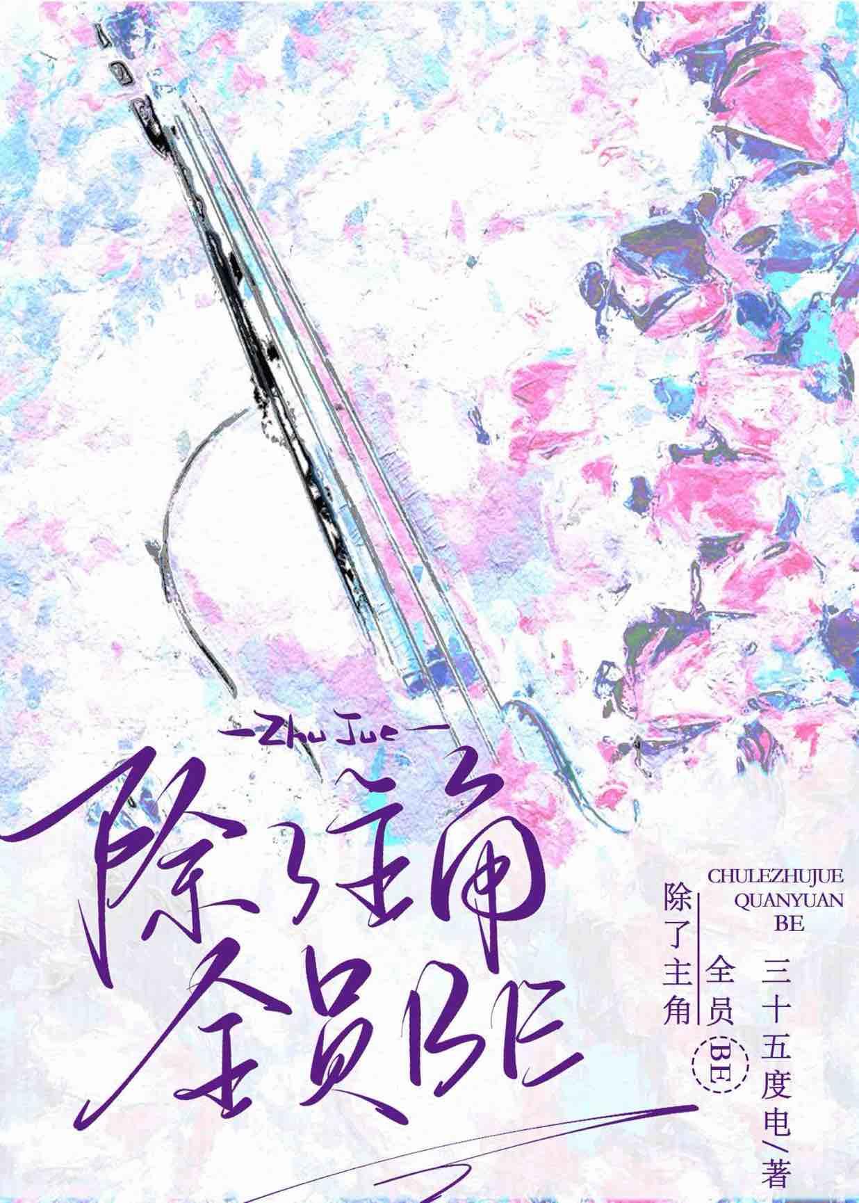除了主角,全员BE